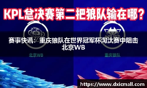 赛事快讯：重庆狼队在世界冠军杯淘汰赛中阻击北京WB