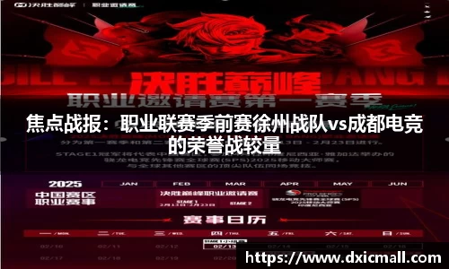 焦点战报：职业联赛季前赛徐州战队vs成都电竞的荣誉战较量