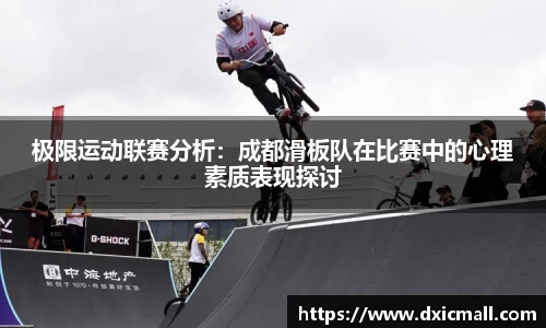 极限运动联赛分析：成都滑板队在比赛中的心理素质表现探讨