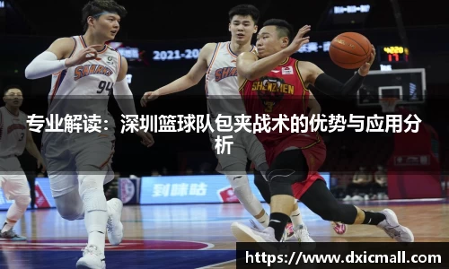 专业解读：深圳篮球队包夹战术的优势与应用分析