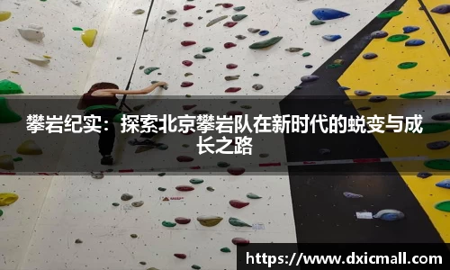 攀岩纪实：探索北京攀岩队在新时代的蜕变与成长之路