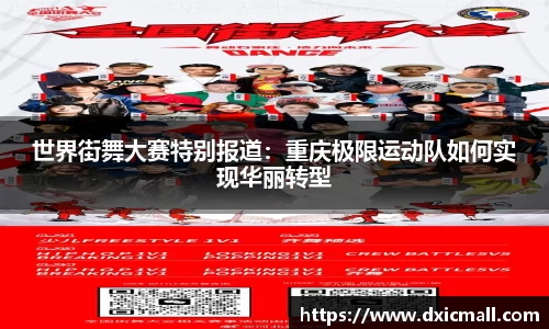 世界街舞大赛特别报道：重庆极限运动队如何实现华丽转型