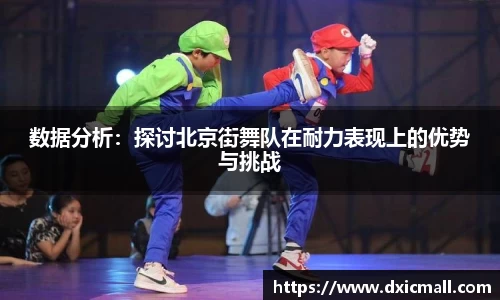 数据分析：探讨北京街舞队在耐力表现上的优势与挑战