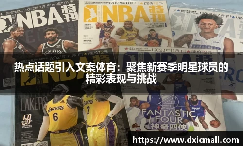 热点话题引入文案体育：聚焦新赛季明星球员的精彩表现与挑战