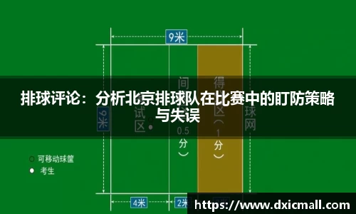 排球评论：分析北京排球队在比赛中的盯防策略与失误