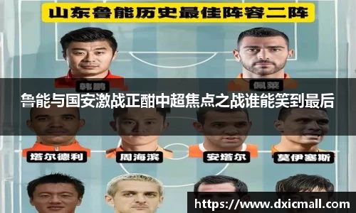 鲁能与国安激战正酣中超焦点之战谁能笑到最后