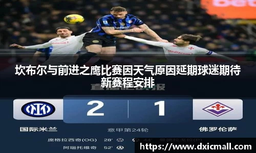 坎布尔与前进之鹰比赛因天气原因延期球迷期待新赛程安排
